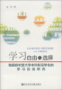 

学习自由与选择我国研究型大学本科阶段学生的学习自由研究