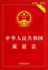 

中华人民共和国旅游法（实用版）