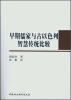 

早期儒家与古以色列智慧传统比较