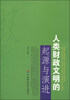 

人类财政文明的起源与演进