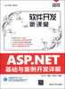 

软件开发信课堂：ASP.NET基础与案例开发详解（附DVD光盘1张）