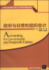 

政府与非营利组织会计/21世纪应用型本科会计系列精品教材