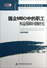 

公共经济管理学术文库：国企MBO中的职工权益保障问题研究
