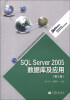 

高等职业教育专业教学资源库建设项目规划教材：SQL Server 2005数据库及应用（第3版）