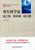 

卓越科学家的工作与创新方法系列研究丛书·领军科学家：钱三强、钱学森、赵九章