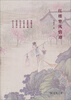 

红楼梦风情谭