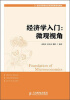 

经济学入门：微观视角/21世纪高等院校经济管理类规划教材