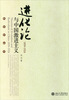 

进化论与中国激进主义（1859-1924）