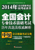 

2007-2013年全国会计专业技术资格考试历年真题及权威解析：会计职称考试宝典（中级）
