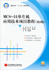 

MCS-51单片机应用技术项目教程第2版/高职高专“十二五”规划教材