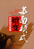 

苏南模式嬗变创新城市发展