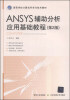 

ANSYS辅助分析应用基础教程（第2版）/高等学校计算机科学与技术教材