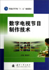 

普通高等学校“十二五”规划教材：数字电视节目制作技术