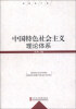 

中国特色社会主义理论体系（最新修订版）