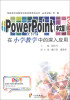 

信息技术在教学中的应用系列丛书：PowerPoint在小学教学中的深入应用（中文版）