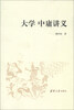

大学 中庸讲义