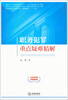 

职务犯罪重点疑难精解