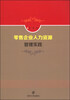 

零售企业人力资源管理实践