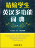 

精编学生英汉多功能词典