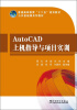 

普通高等教育“十二五”规划教材·公共基础课系列教材：AutoCAD上机指导与项目实训