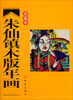 

朱仙镇木版年画珍藏本
