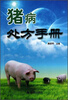 

猪病处方手册