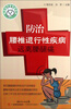 

常见病专家诊室系列防治腰椎退行性疾病远离腰腿痛