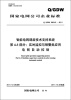 

（Q/GDW 680.43-2011）智能电网调度技术支持系统·第4-3部分：实时监控与预警类应用电网自动控制