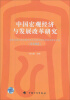 

国家发展和改革委员会宏观经济研究院研究报告文集：中国宏观经济与发展改革研究（2008）