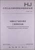

中华人民共和国国家环境保护标准：环境标志产品技术要求 工商用制冷设备（HJ 2531-2012）
