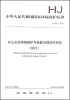 

中华人民共和国国家环境保护标准：矿山生态环境保护与恢复治理技术规范（试行 HJ 651-2013）