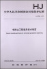 

中华人民共和国国家环境保护标准电除尘工程通用技术规范HJ 2028-2013