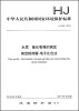 

中华人民共和国国家环境保护标准水质 氰化物等的测定 真空检测管-电子比色法HJ 659-2013
