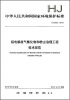 

中华人民共和国国家环境保护标准：铝电解废气氟化物和粉尘治理工程技术规范（HJ 2033-2013）
