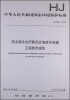 

中华人民共和国国家环境保护标准：完全混合式厌氧反应池废水处理工程技术规范（HJ 2024-2012）