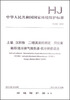 

土壤、沉积物 二噁英类的测定 同位素稀释/高分辨气相色谱-低分辨质谱法HJ 650-2013
