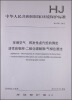 

环境空气 挥发性卤代烃的测定 活性炭吸附-二硫化碳解吸/气相色谱法（HJ 645-2013）