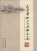 

大学学术文化与校史文化：纪念浙江工业大学建校六十周年文集