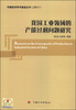 

中国经济学术基金丛书我国工业领域的产能过剩问题研究2011