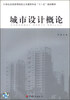 

城市设计概论/21世纪全国高等院校土木建筑专业“十一五”规划教材