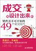 

成交是设计出来的销售员不可不知的49个成交技巧