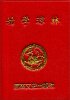 

小小口袋丛书幼学琼林