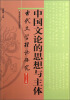 

古代文学理论研究（第35辑）：中国文论的思想与主体