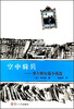 

世界短篇小说大师作品选·空中骑兵：毕尔斯短篇小说选