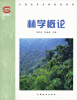

全国高等农林院校教材：林学概论