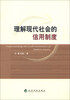 

理解现代社会的信用制度