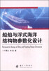 

船舶与浮式海洋结构物参数化设计