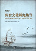 

闽台文化研究集刊（第二辑）
