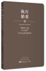 

高效能人士的七个习惯·25年企业培训精华录执行精要