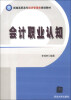 

新编高职高专经济管理类规划教材：会计职业认知